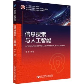 信息搜索与人工智能(高等院校信息类新专业规划教材)/人工智能专业教材丛书