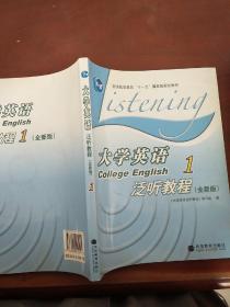 普通高等教育十一五国家级规划教材：大学英语泛听教程1（全新版）