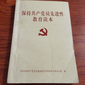保持共产党先进性教育读本