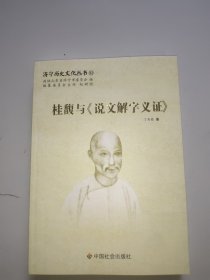 济宁历史文化丛书51：桂馥与《说文解字义证》。全新未翻阅