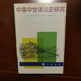 中国中世语法史研究