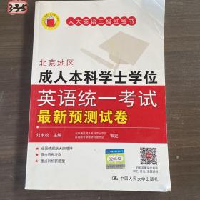 北京地区成人本科学士学位英语统一考试最新预测试卷