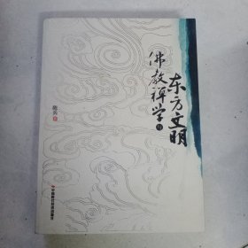 佛教禅学与东方文明