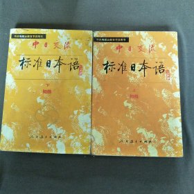 中日交流标准日本语初级上下册