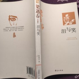 泪与笑：中国现代文学百家