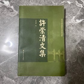 许崇清文集