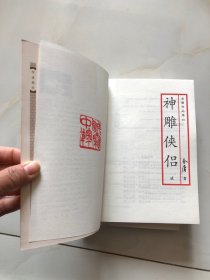 金庸作品集：神雕侠侣 1 2 两本合售