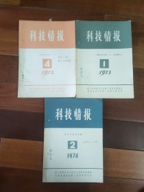 科技情报（发酵工业专辑）1973年1，4期，1975年2期（华东大曲酒专辑）