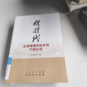 新时代全面增强执政本领干部必读