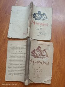 少年无线电爱好者 上下