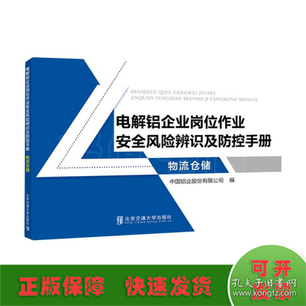 电解铝企业岗位作业安全风险辨识及防控手册(物流仓储)