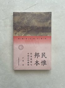 民惟邦本:民本思想与中国古代政治(跨越时空的中国词)