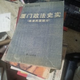 厦门政法史实.晚清民国部分