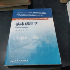 临床病理学