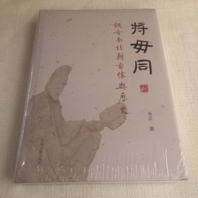 将毋同：魏晋南北朝图像与历史