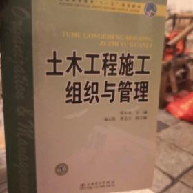 普通高等教育“十一五”规划教材：土木工程施工组织与管理