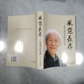 风范长存:徐少甫同志纪念文集