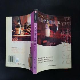 只因爱上葡萄酒