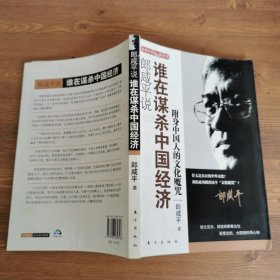 郎咸平说：谁在谋杀中国经济