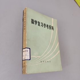 数学复习参考资料