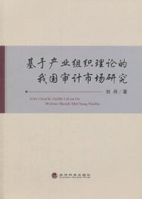 基于产业组织理论的我国审计市场研究