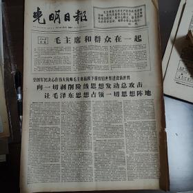 光明日报1966年8月21日1一6版全