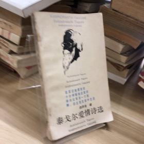 泰戈爾愛情詩選