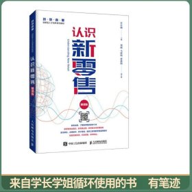 认识新零售（慕课版）