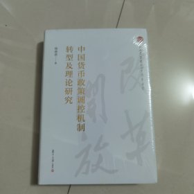 中国货币政策调控机制转型及理论研究（纪念改革开放四十周年丛书）