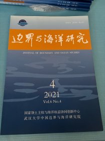 边界与海洋研究 2021 第4期