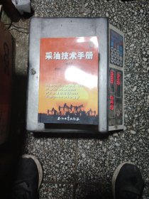 采油技术手册（上下册）（第3版）