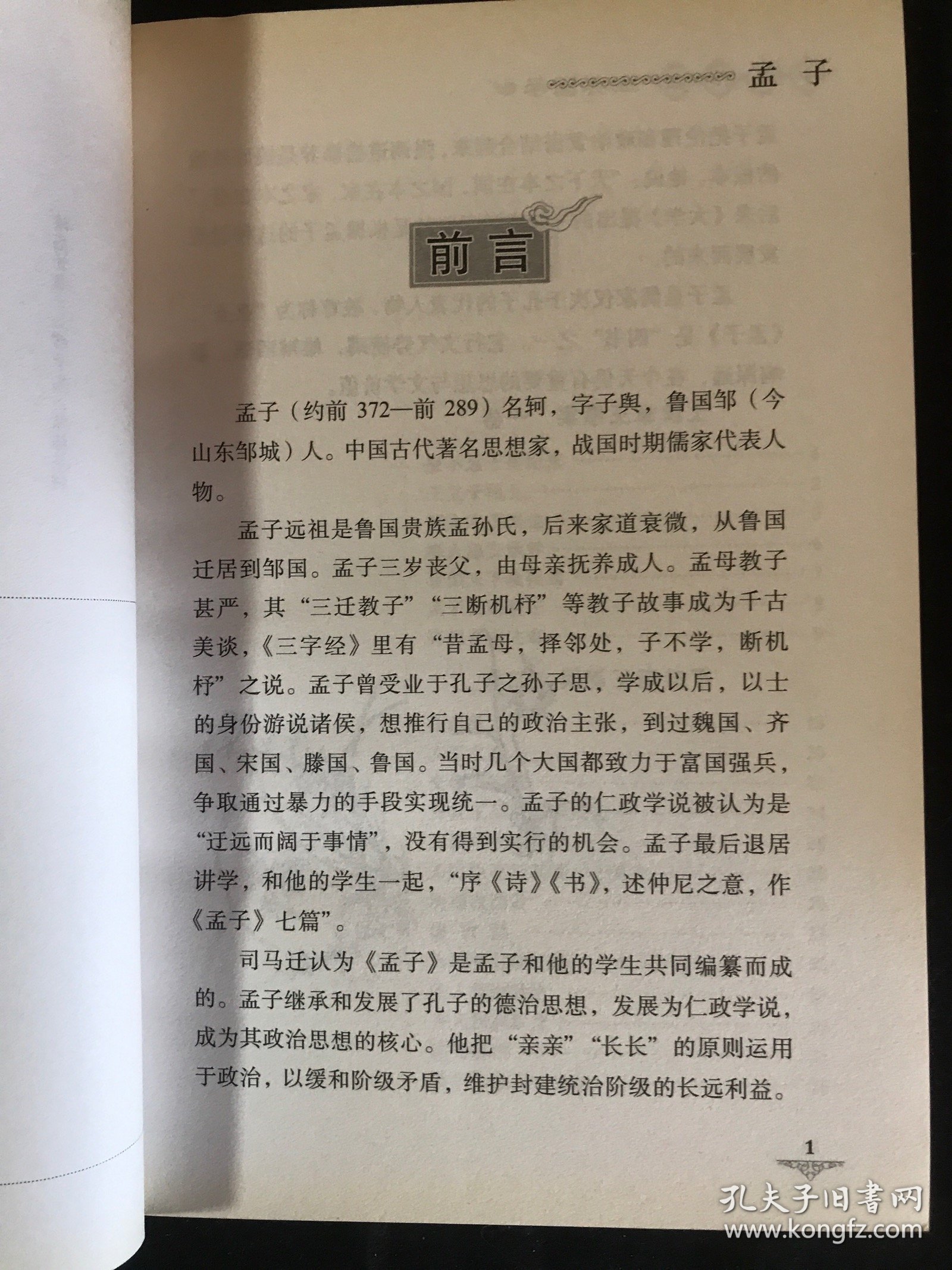 中华传世经典国学 孟子