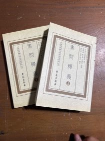 素问释义/黄帝内经注释丛书