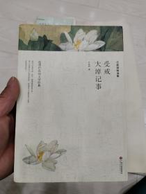 汪曾祺精选集：受戒+大淖记事（文联精选小说集）