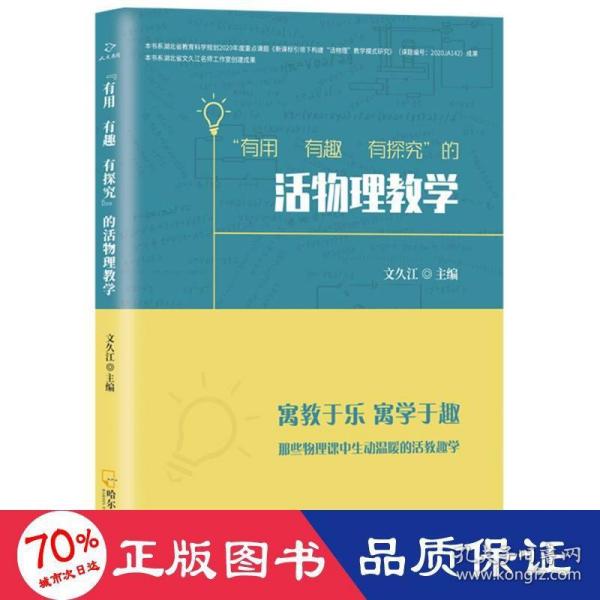 “有用 有趣 有探究”的活物理教学