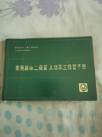 常用晶体二极管大功率三极管手册