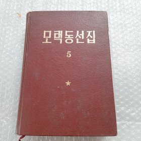 毛泽东选集 第五卷（朝鲜文）