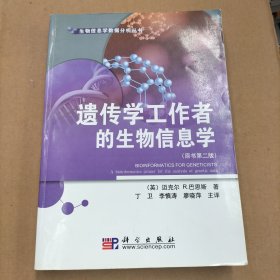 遗传学工作者的生物信息学（原书第2版）