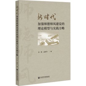 新时代加强师德师风建设的理论模型与实践方略 教学方法及理论 袁梅,孟繁华