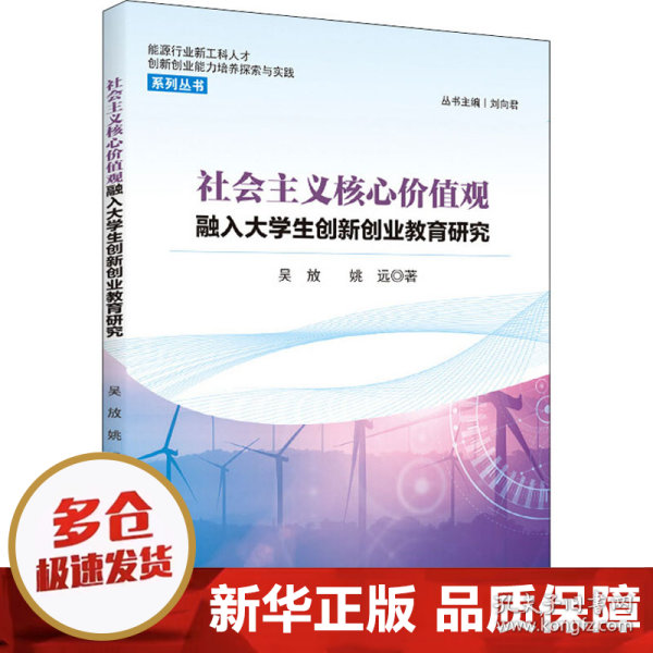 社会主义核心价值观融入大学生创新创业教育研究