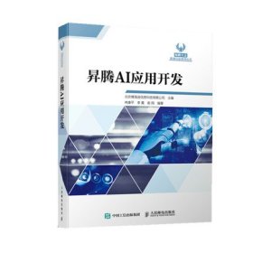 昇腾AI应用开发9787115576750人民邮电出版社佚名