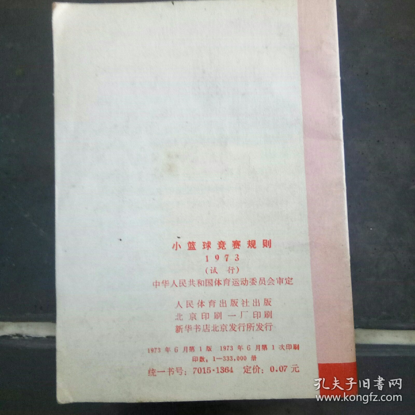 小篮球竞赛规则