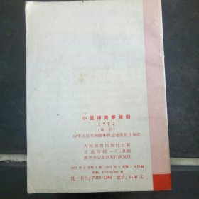 小篮球竞赛规则
