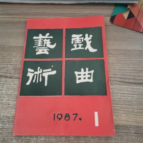 戏曲艺術【季刊】一九八七年第一期（总第30期）