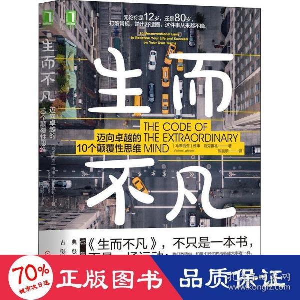 生而不凡：迈向卓越的10个颠覆性思维