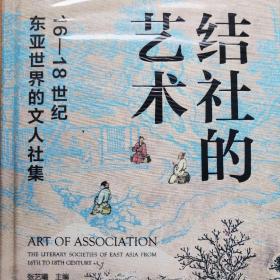结社的艺术：16—18世纪东亚世界的文人社集