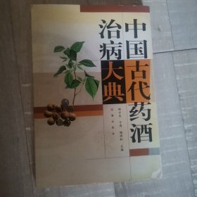 中国古代药酒治病大典