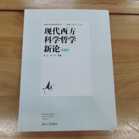 政治与社会哲学丛书：现代西方科学哲学新论（修订版）