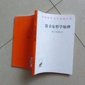 笛卡尔哲学原理：依几何学方式证明