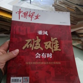 中国妇女增刊2021（深化妇联组织建设改革经验集锦）